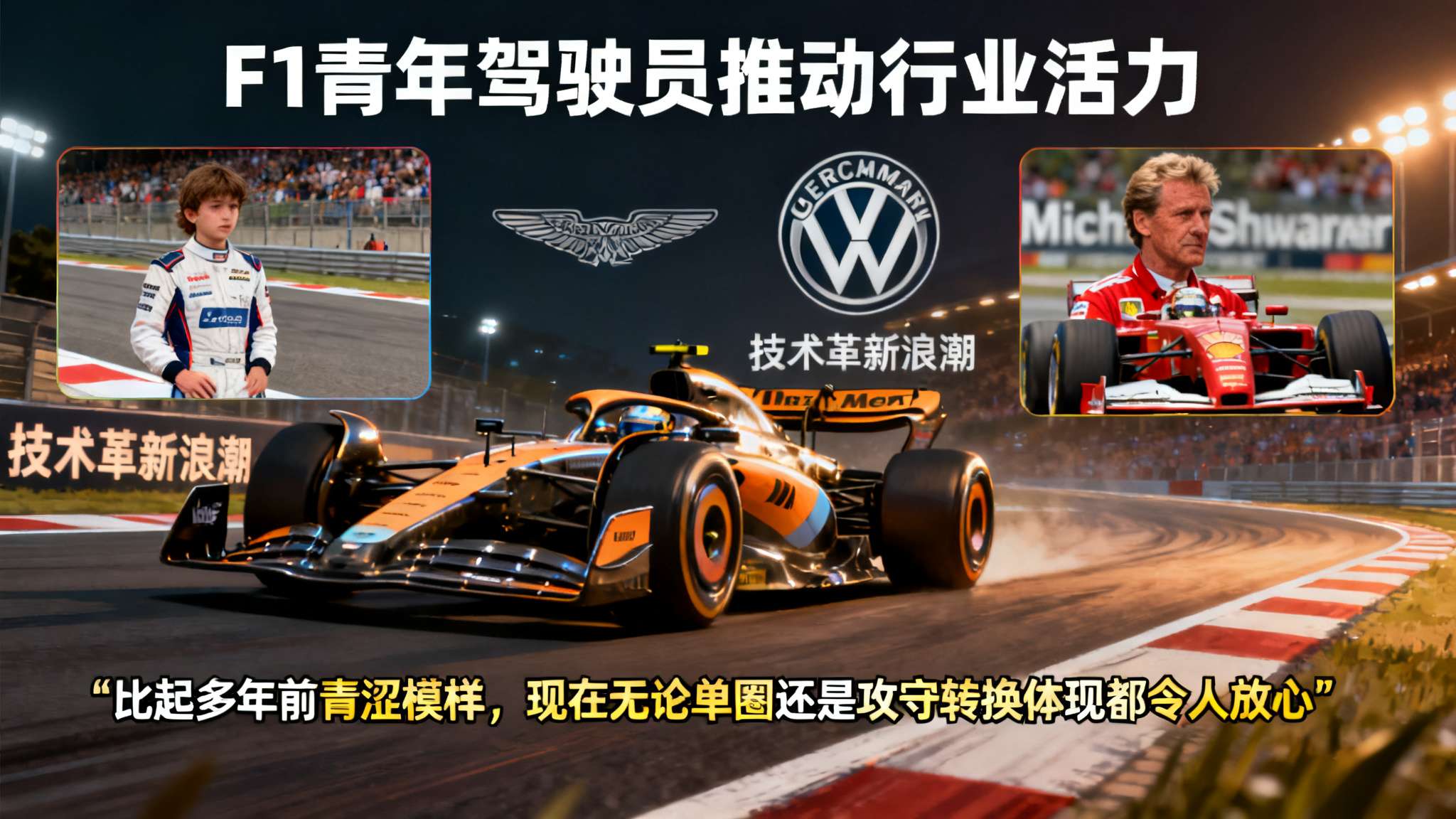 同样值得瞩目的还有迈凯伦小将奥斯卡·皮亚斯特里(关键词: 皮亚斯特里)。自踏入本